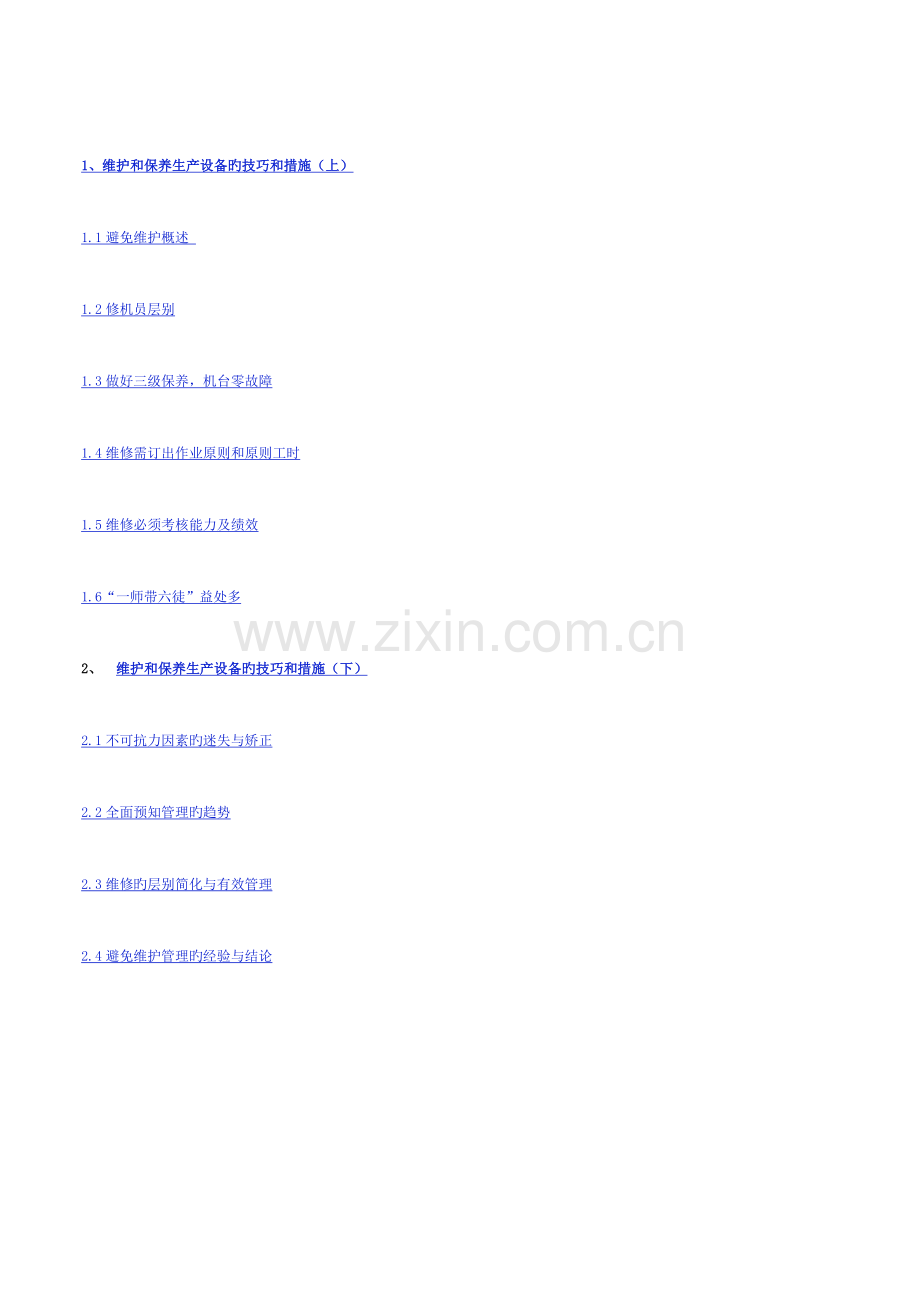 如何更好的维护和保养生产的设备.doc_第2页