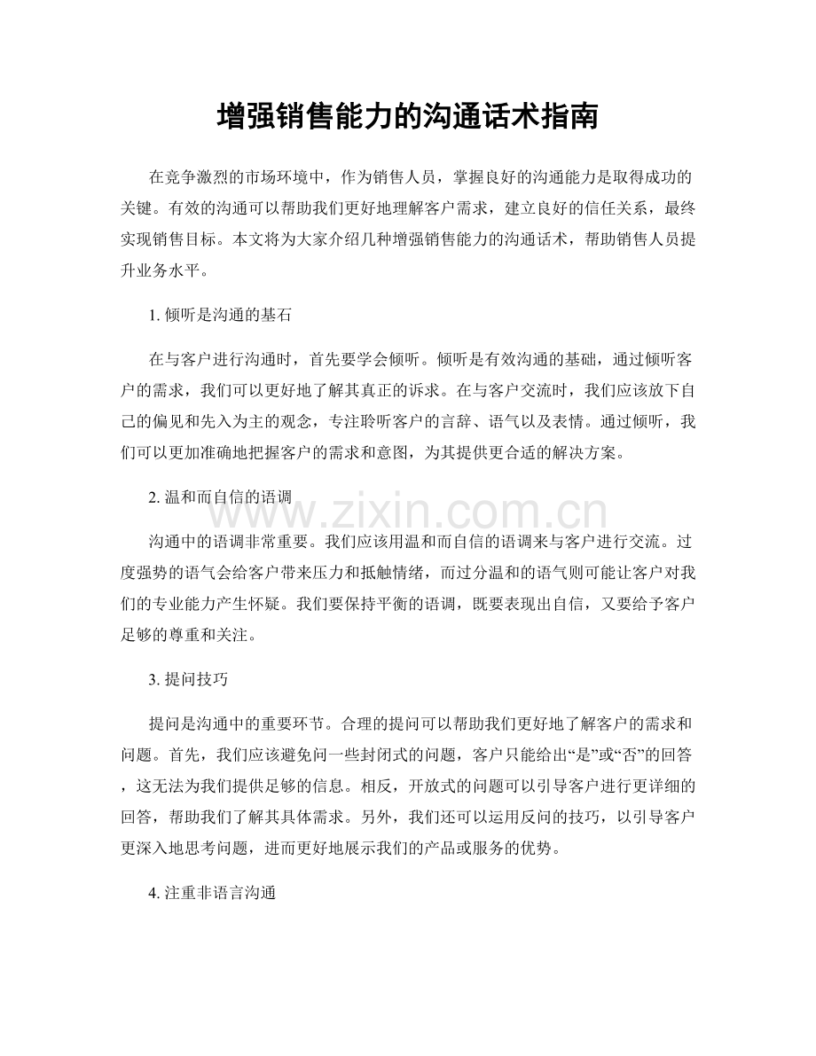 增强销售能力的沟通话术指南.docx_第1页