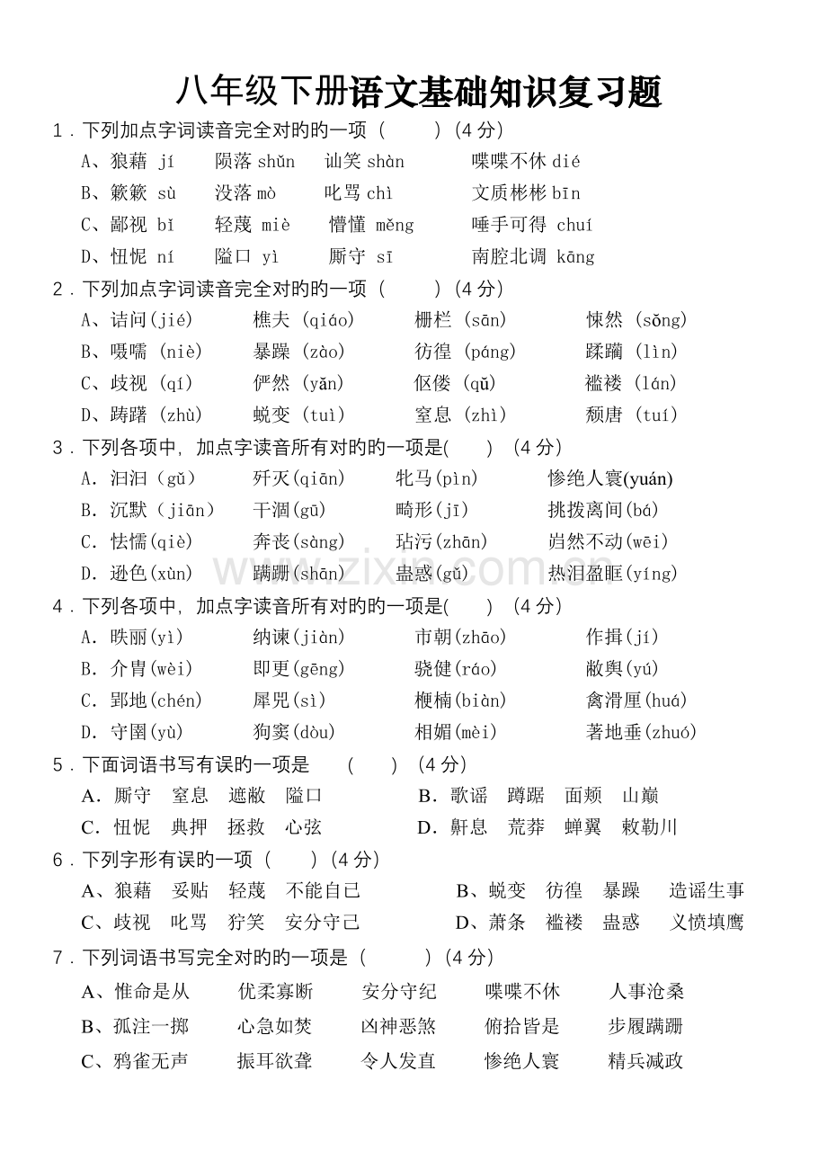 八年级下册语文基础知识复习题.doc_第1页
