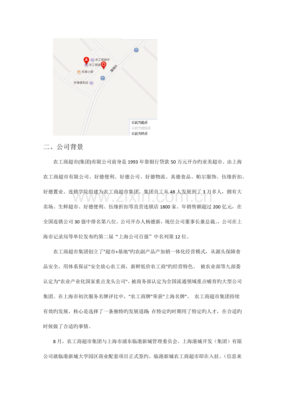 临港新城农工商超市的客户关系管理实地调查和分析.docx_第2页