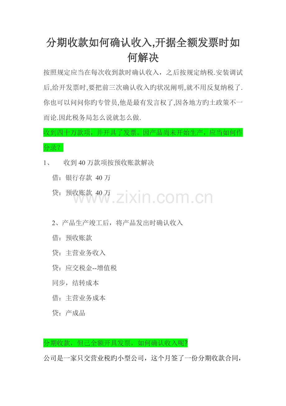 分期收款如何确认收入开据全额发票时如何处理.doc_第1页