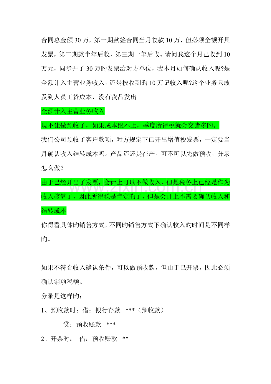 分期收款如何确认收入开据全额发票时如何处理.doc_第2页