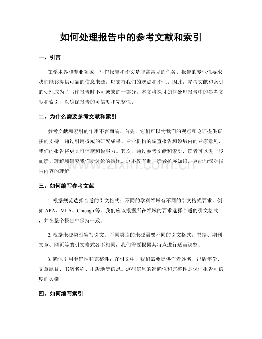 如何处理报告中的参考文献和索引.docx_第1页