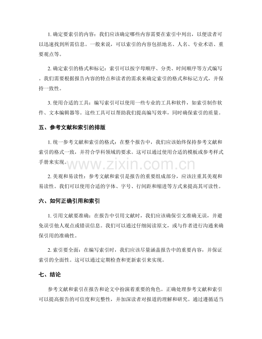 如何处理报告中的参考文献和索引.docx_第2页