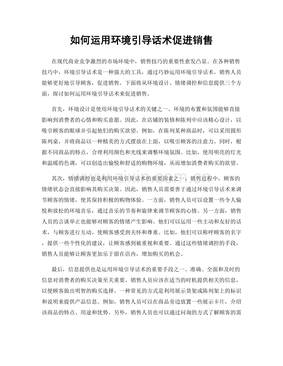 如何运用环境引导话术促进销售.docx_第1页