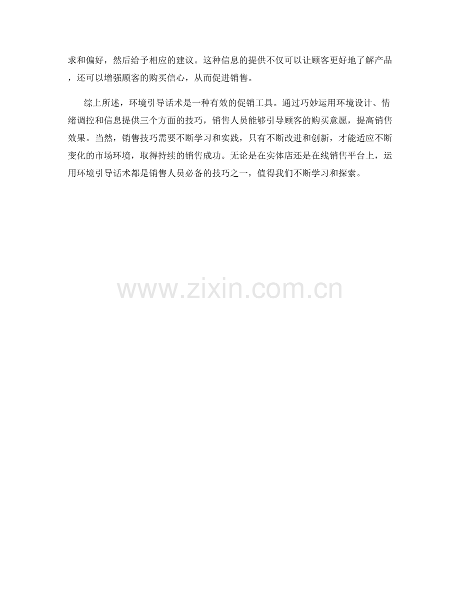 如何运用环境引导话术促进销售.docx_第2页