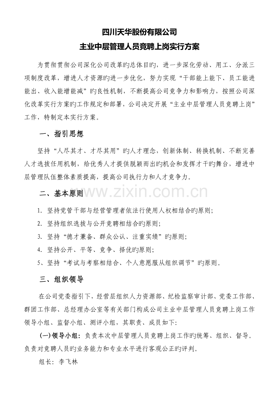 四川天华股份中层管理人员竞聘上岗实施方案.doc_第1页