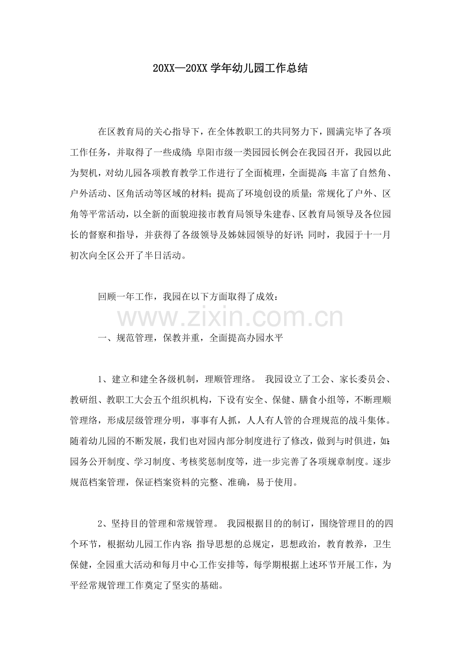 幼儿园工作总结(2).doc_第1页