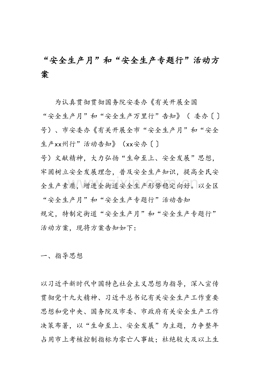 安全生产月和安全生产专题行活动方案.doc_第1页