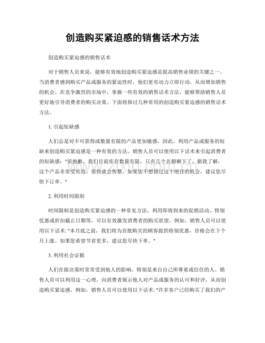 创造购买紧迫感的销售话术方法.docx_第1页