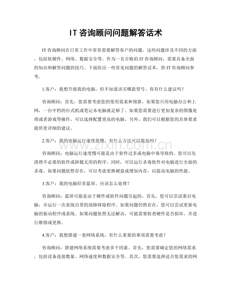 IT咨询顾问问题解答话术.docx_第1页