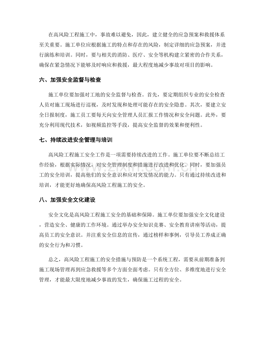 高风险工程施工的安全措施与预防.docx_第2页