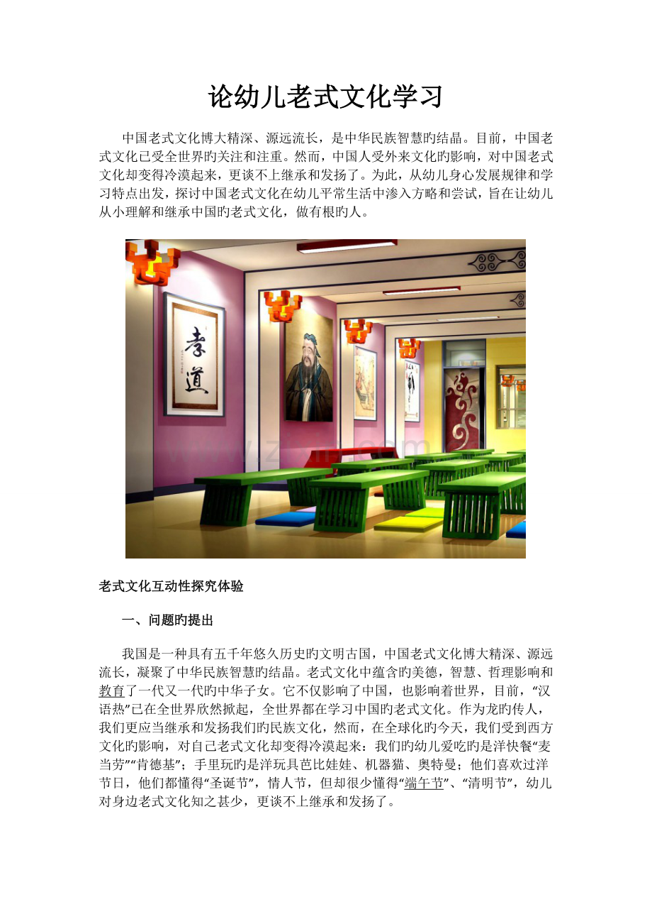论幼儿传统文化学习.docx_第1页