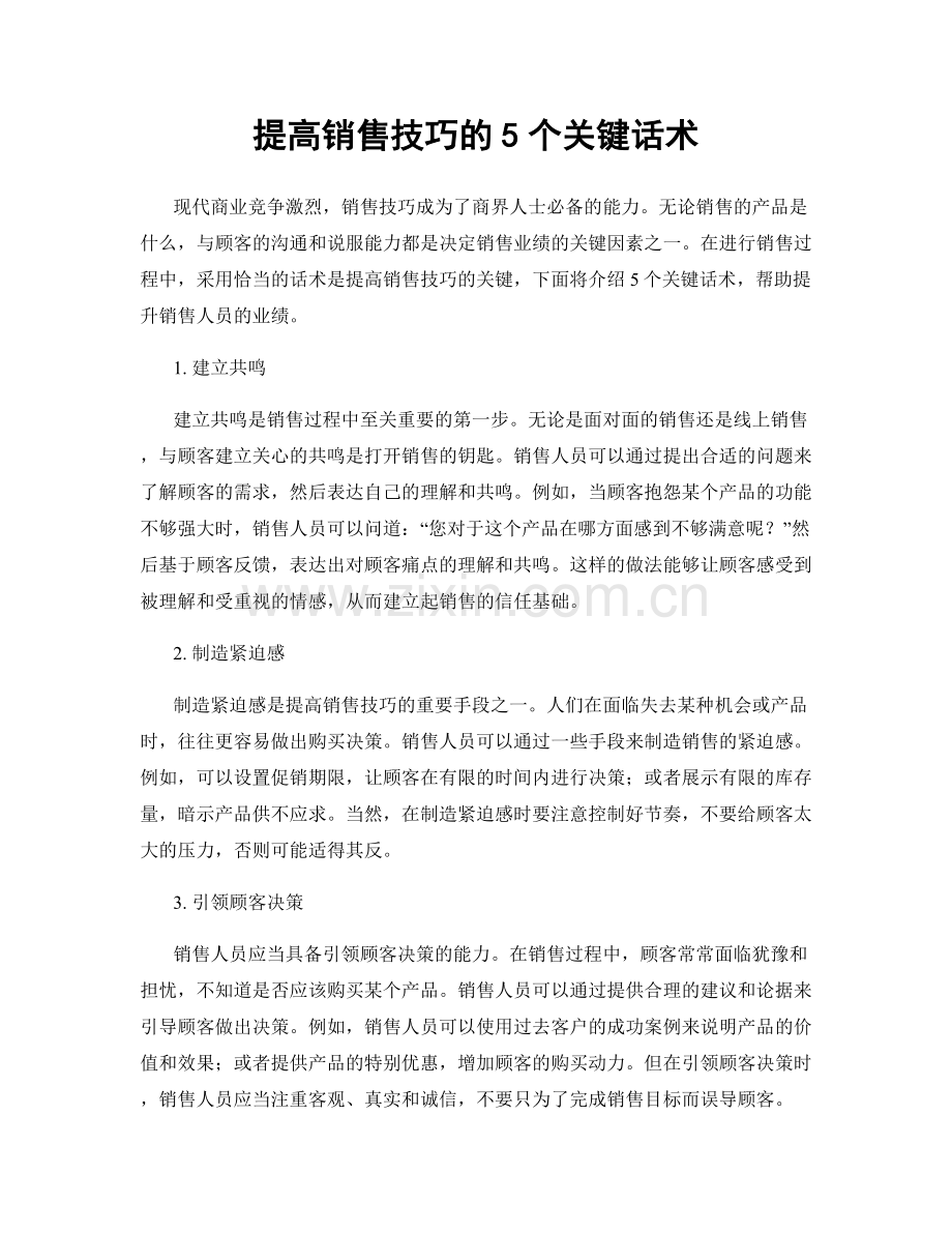 提高销售技巧的5个关键话术.docx_第1页