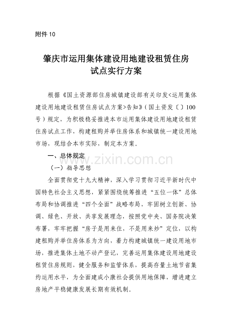 肇庆利用集体建设用地建设租赁住房试点实施方案国土资源部.doc_第1页