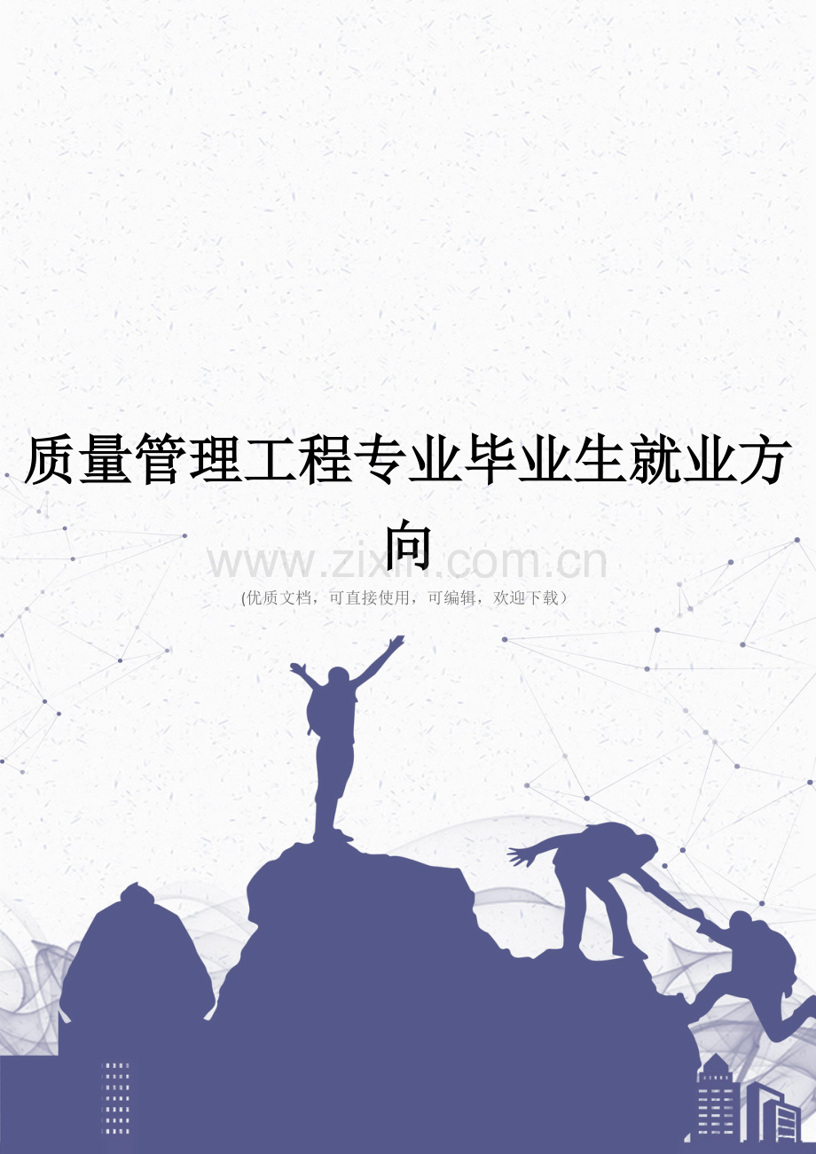 质量管理工程专业毕业生就业方向.doc_第1页