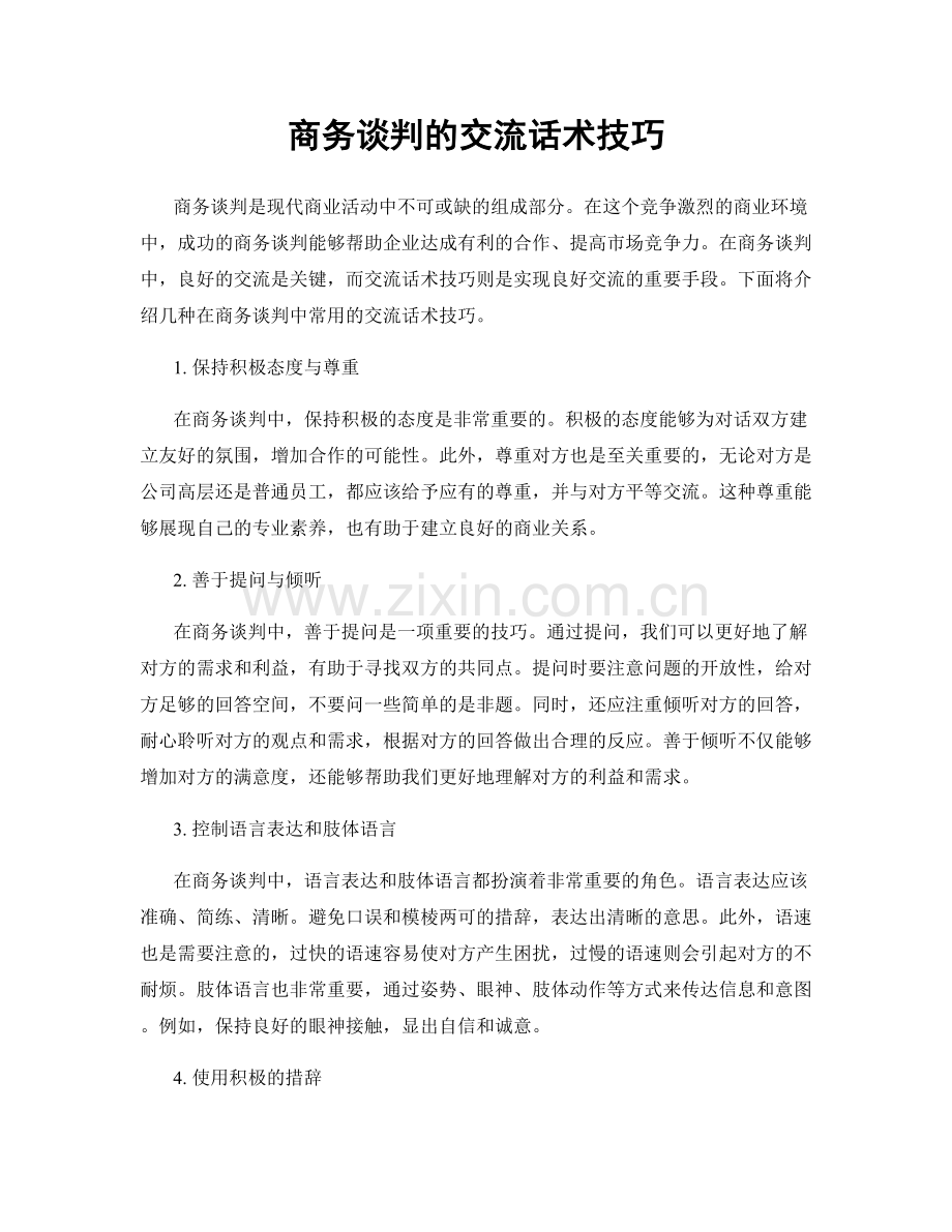 商务谈判的交流话术技巧.docx_第1页