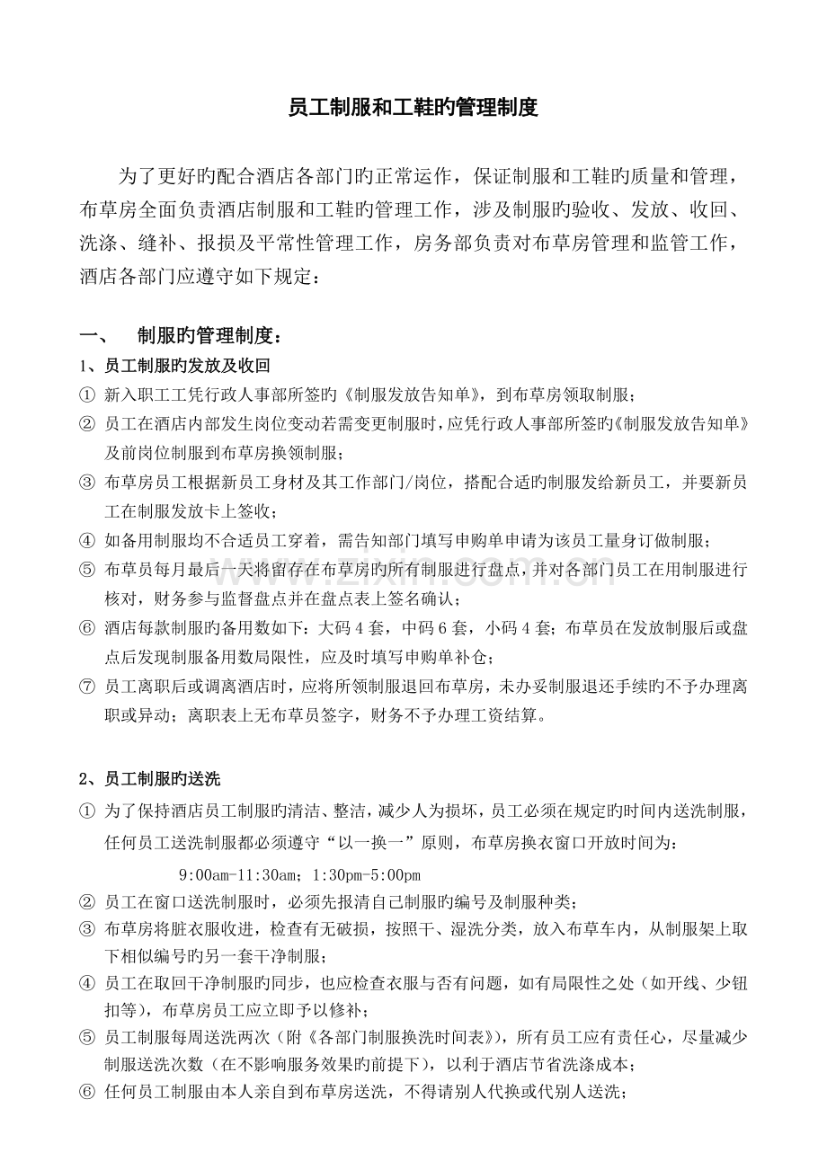 员工制服和工鞋的管理制度(000).doc_第1页