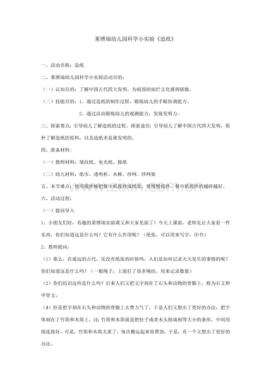 莱博瑞幼儿园科学小实验造纸.doc_第1页
