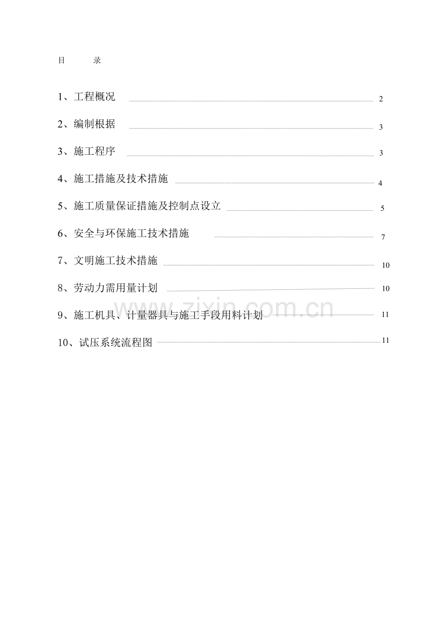 化工厂脱盐水站装置工艺管道试压方案.docx_第1页
