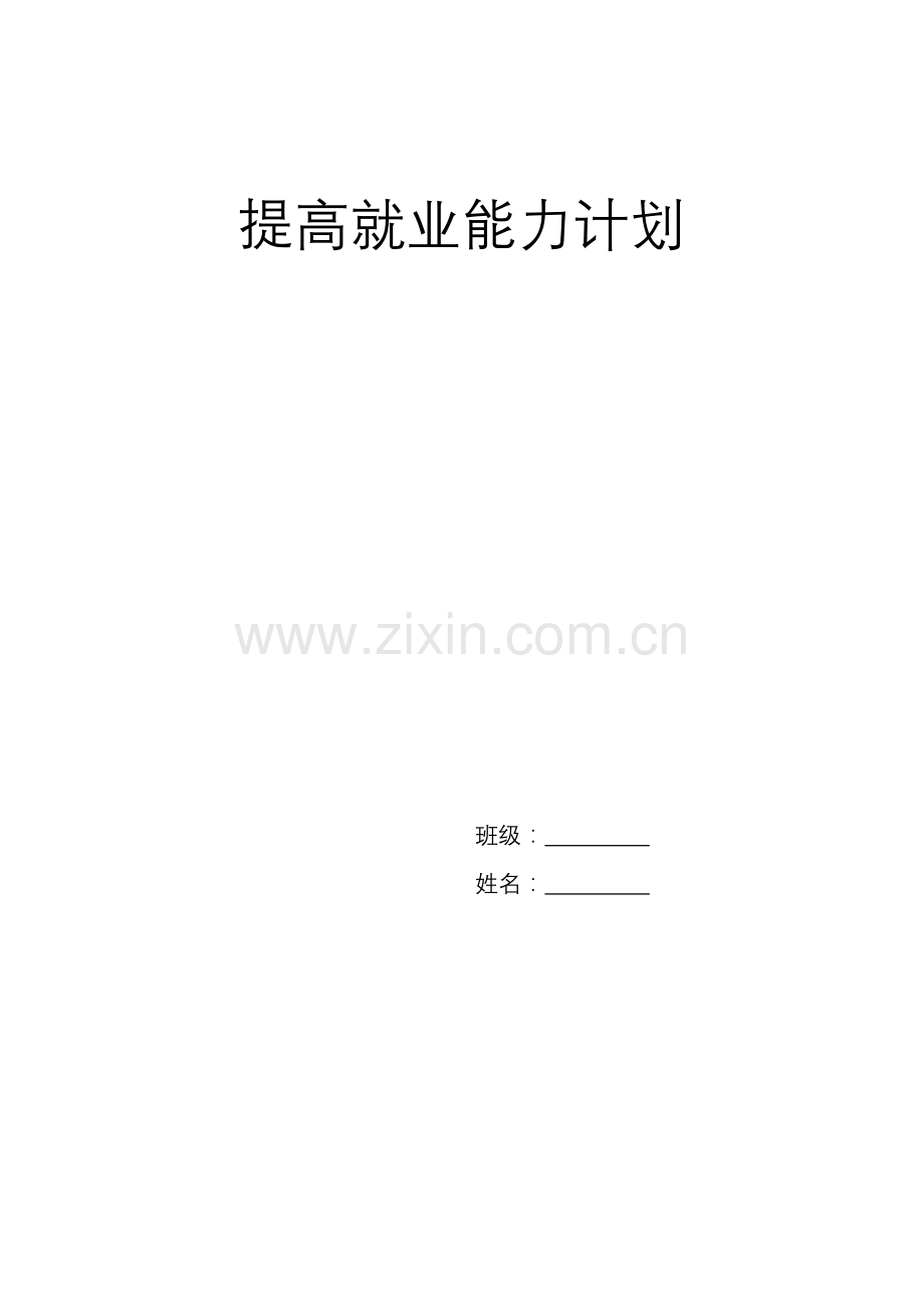 如何提高就业能力.doc_第1页