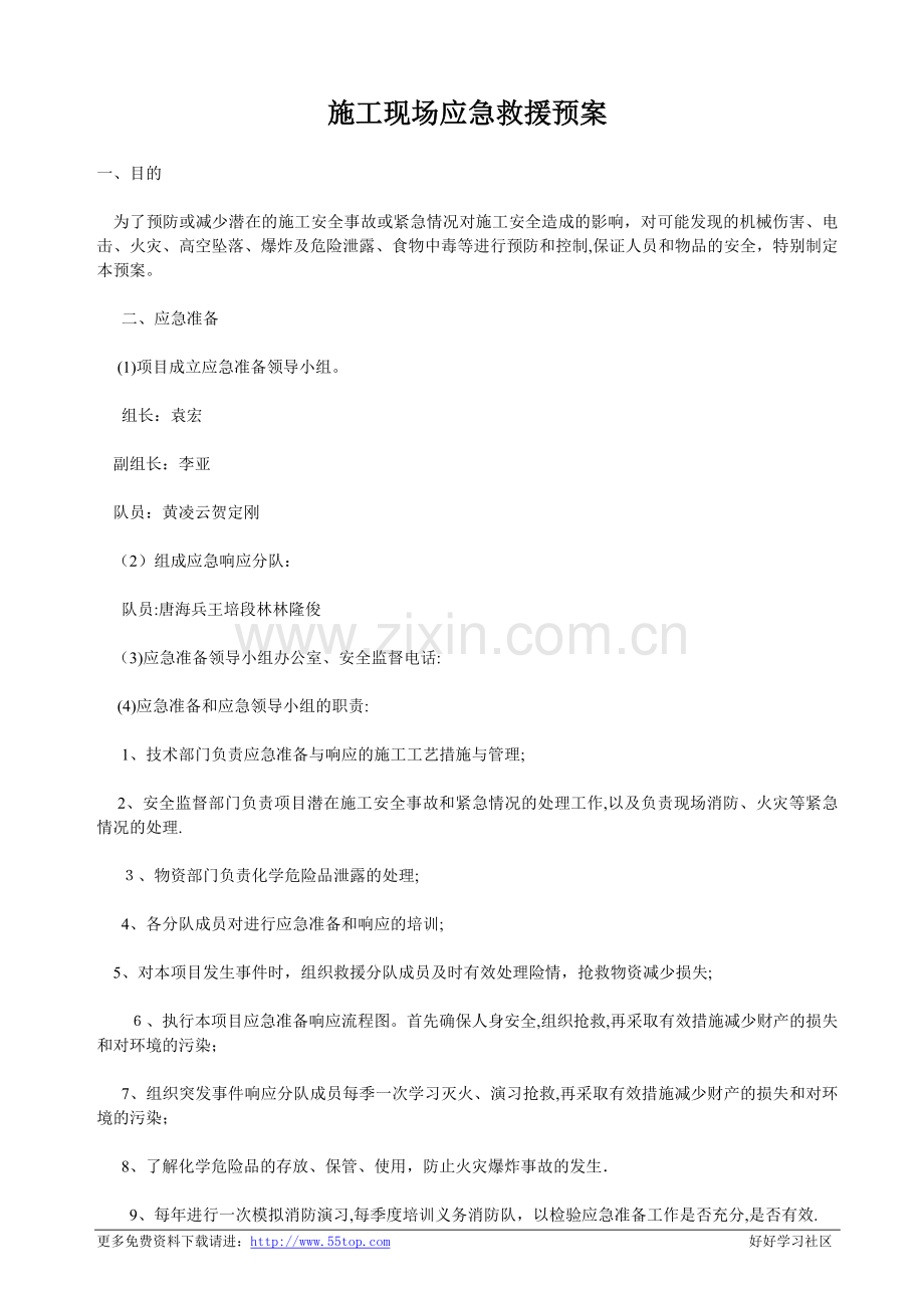 施工现场应急救援预桉.doc_第1页