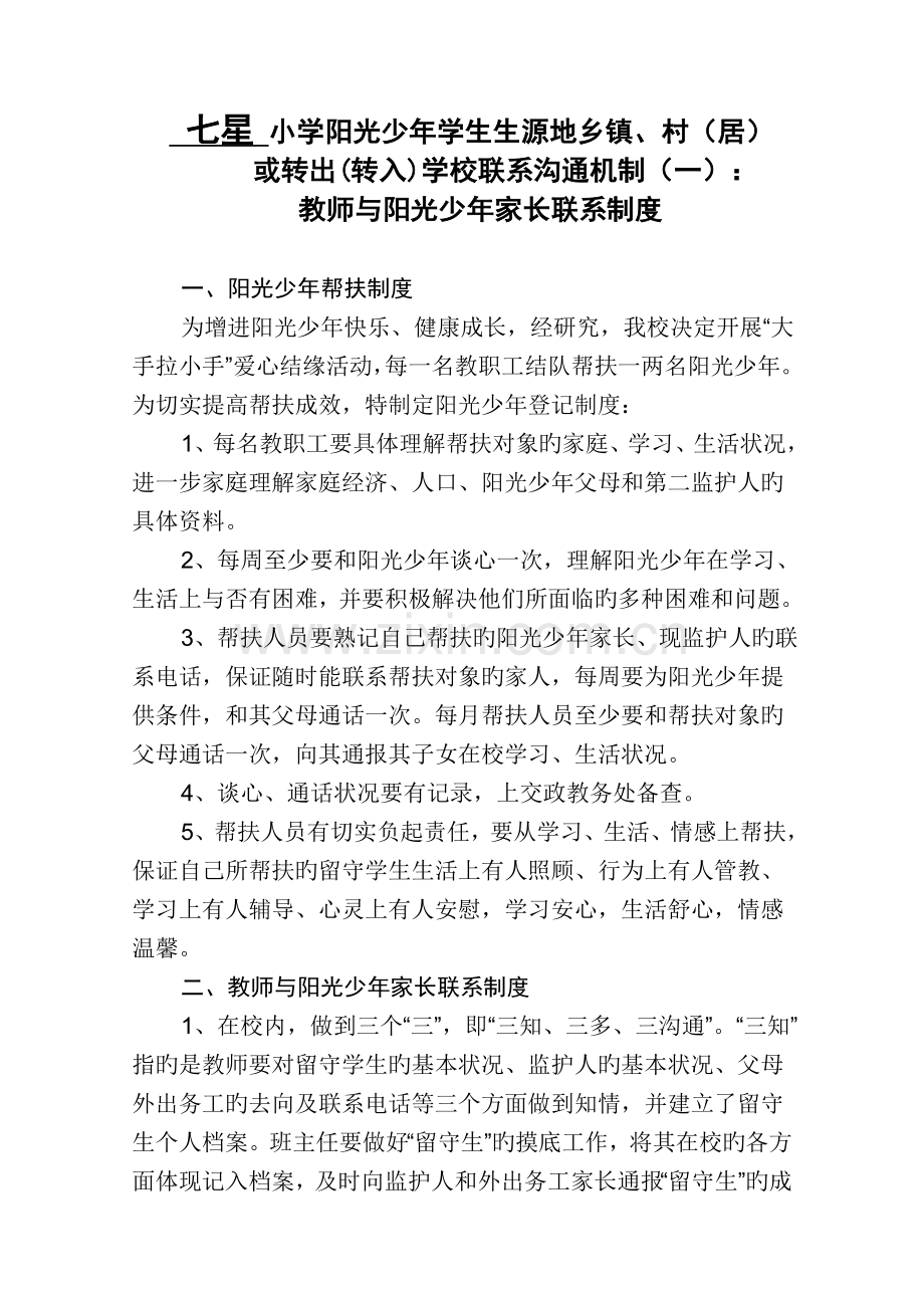 学校沟通联系机制.doc_第1页
