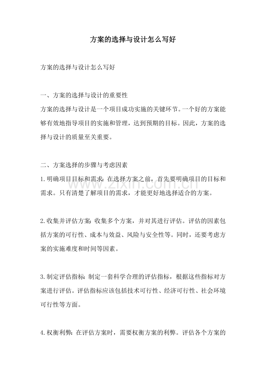 方案的选择与设计怎么写好.docx_第1页