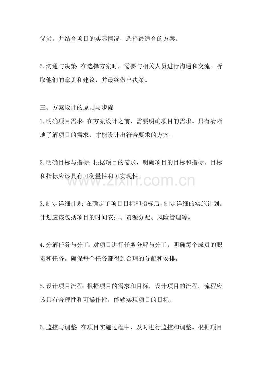 方案的选择与设计怎么写好.docx_第2页