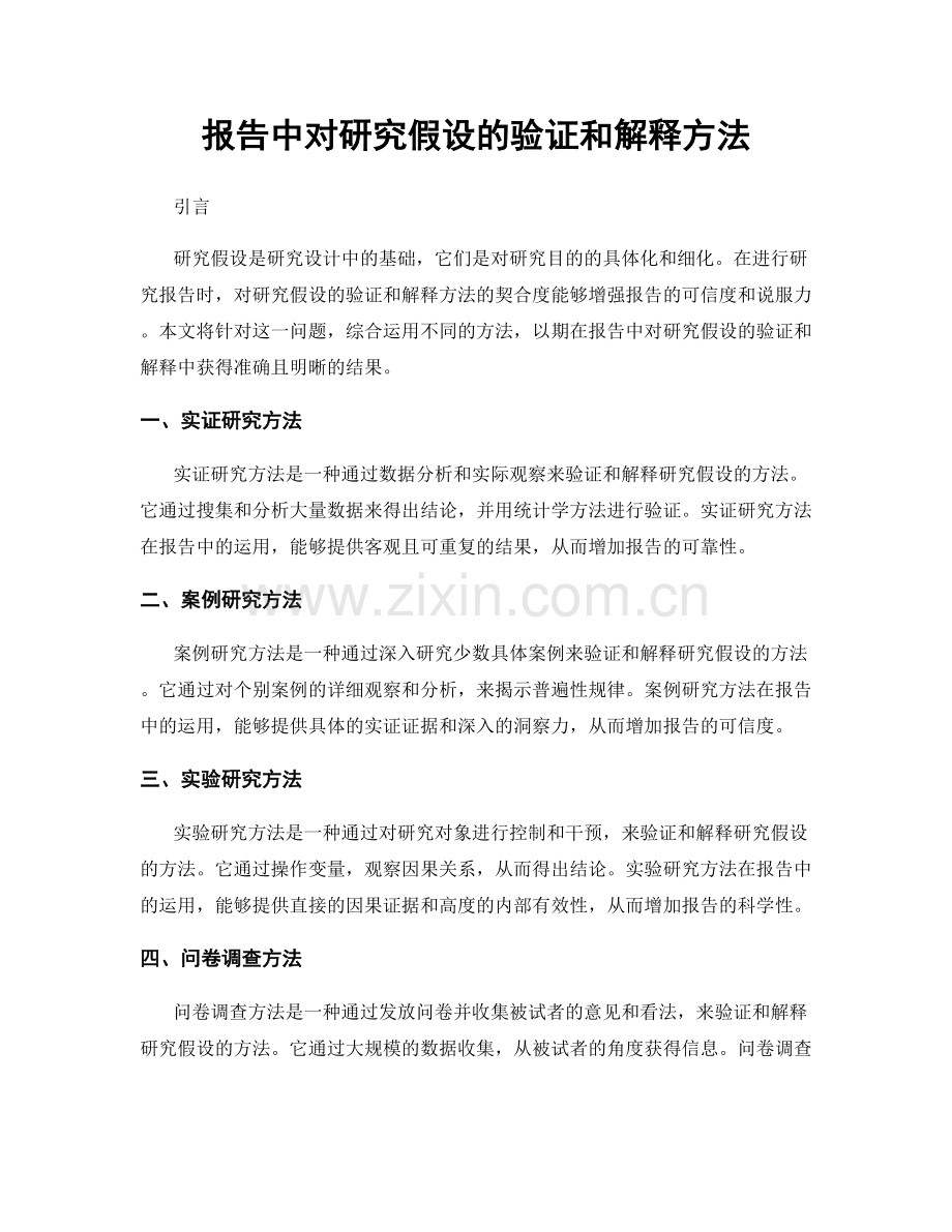 报告中对研究假设的验证和解释方法.docx_第1页