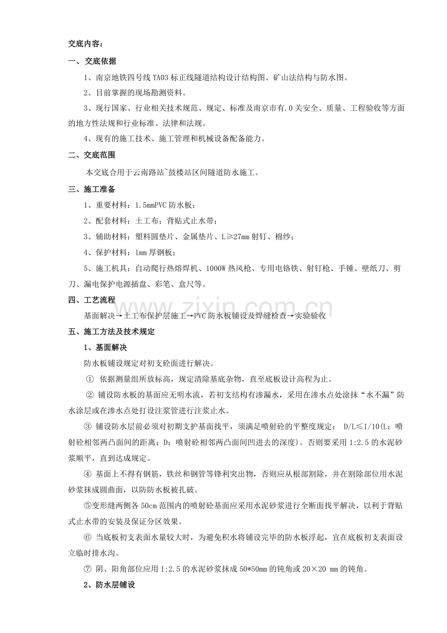 防水施工交底.doc_第1页