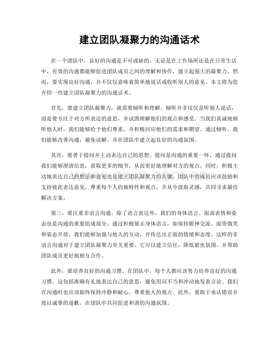 建立团队凝聚力的沟通话术.docx_第1页