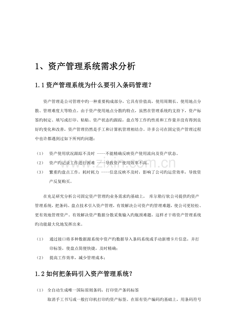 固定资产条码盘点解决方案.doc_第2页