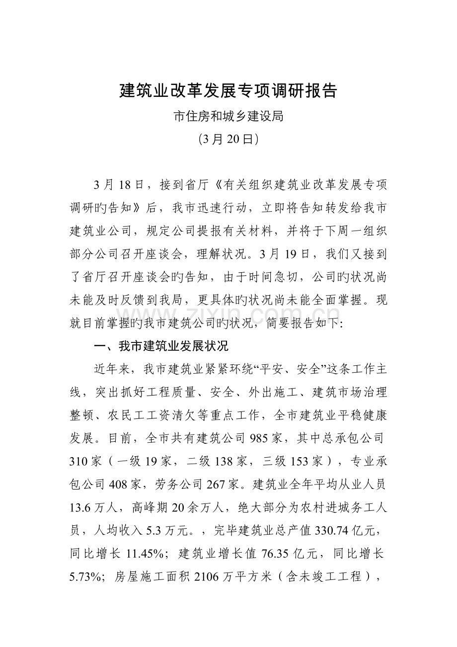 建筑业改革发展专题调研报告.doc_第1页