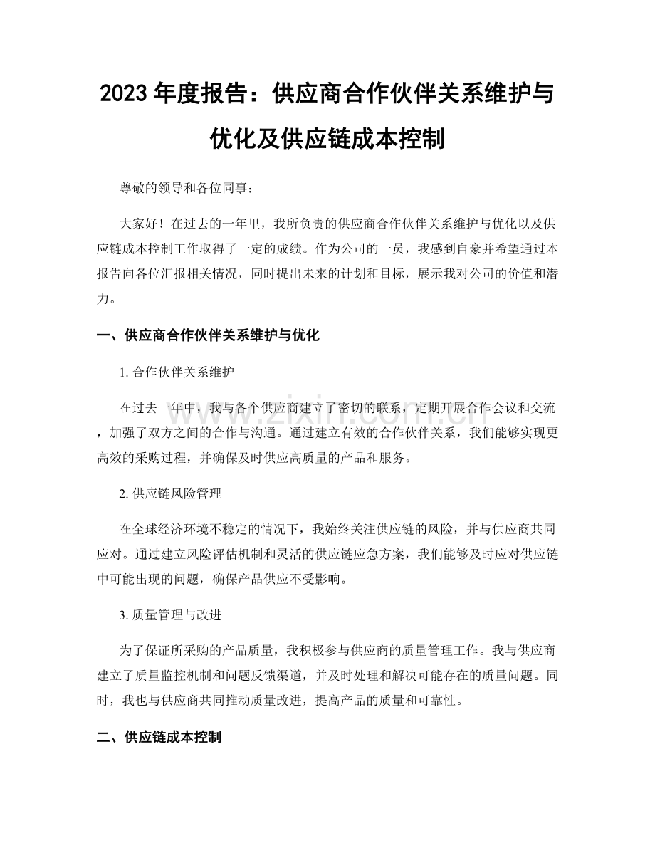 2023年度报告：供应商合作伙伴关系维护与优化及供应链成本控制.docx_第1页