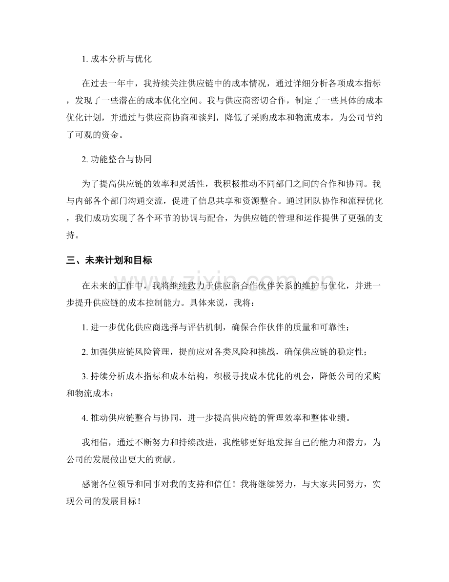2023年度报告：供应商合作伙伴关系维护与优化及供应链成本控制.docx_第2页