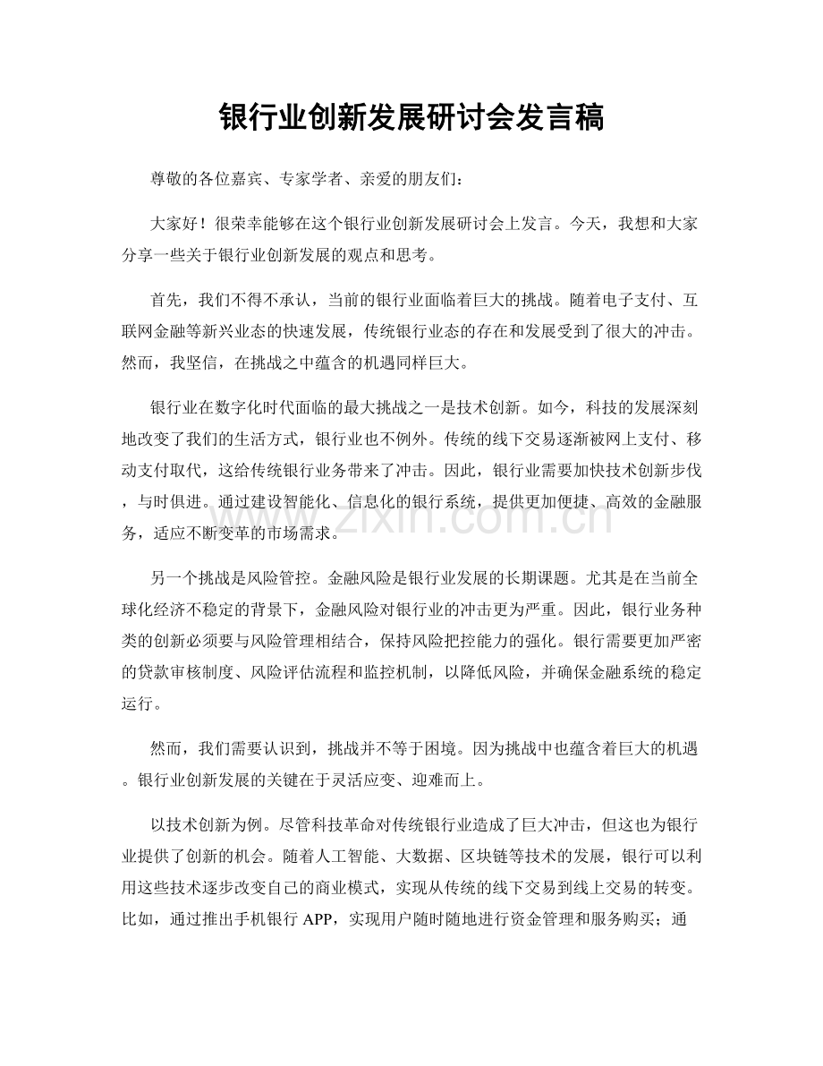 银行业创新发展研讨会发言稿.docx_第1页