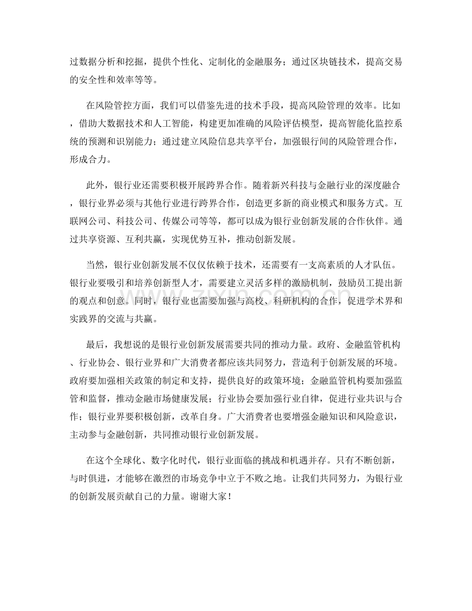 银行业创新发展研讨会发言稿.docx_第2页