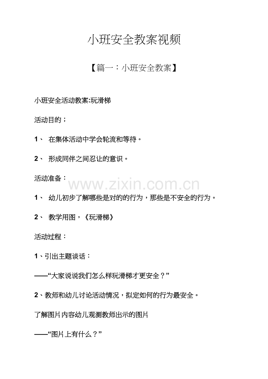 小班安全教案视频.docx_第1页