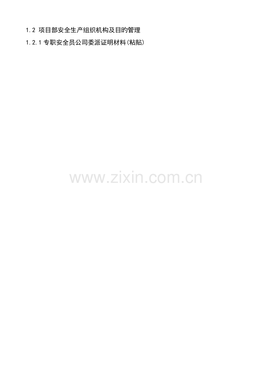 1.2-项目部安全生产组织机构及目标管理.docx_第1页