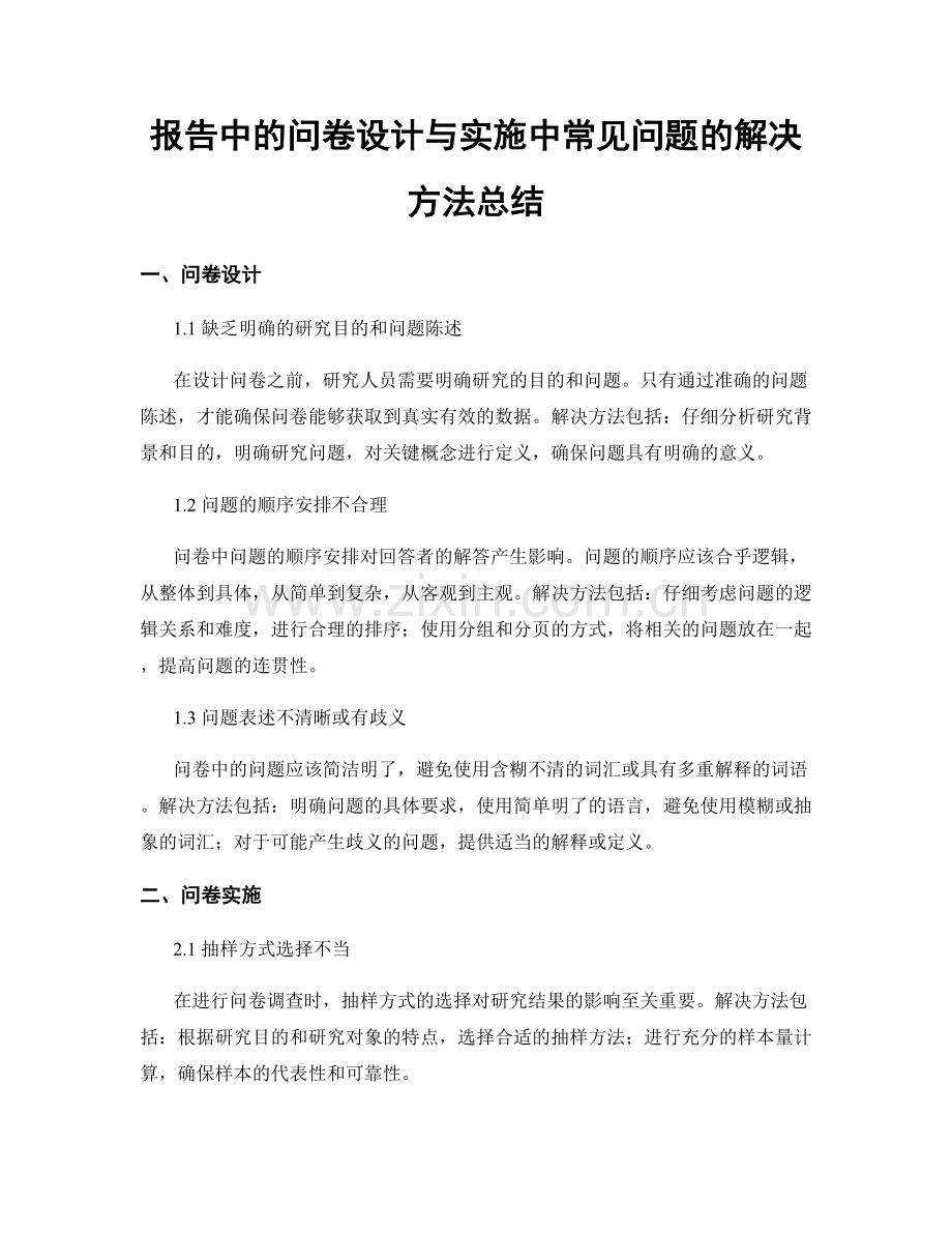 报告中的问卷设计与实施中常见问题的解决方法总结.docx_第1页