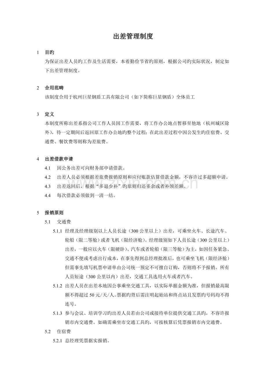公司报销制度(出差管理制度).doc_第1页