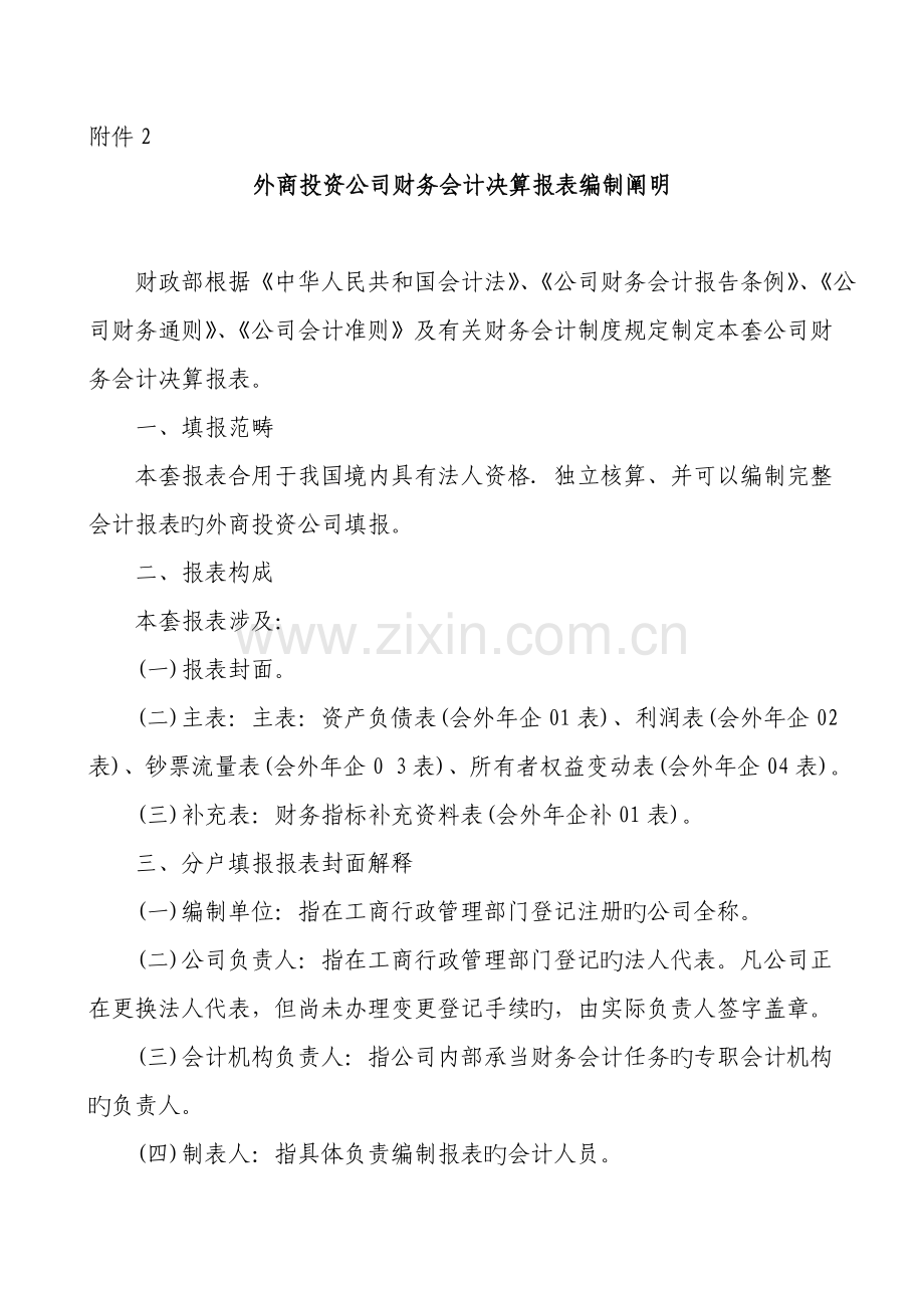 外商投资企业财务会计决算报表编制说明.doc_第1页
