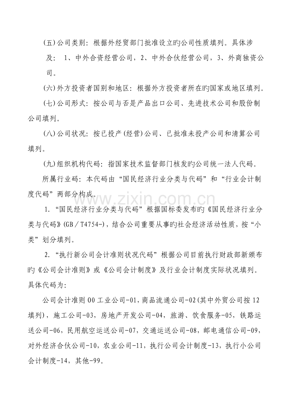 外商投资企业财务会计决算报表编制说明.doc_第2页