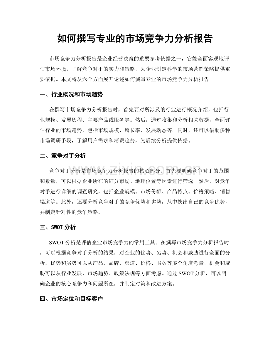 如何撰写专业的市场竞争力分析报告.docx_第1页