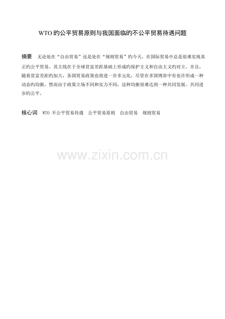 WTO的公平贸易原则与我国面临的不公平贸易待遇问题.doc_第1页