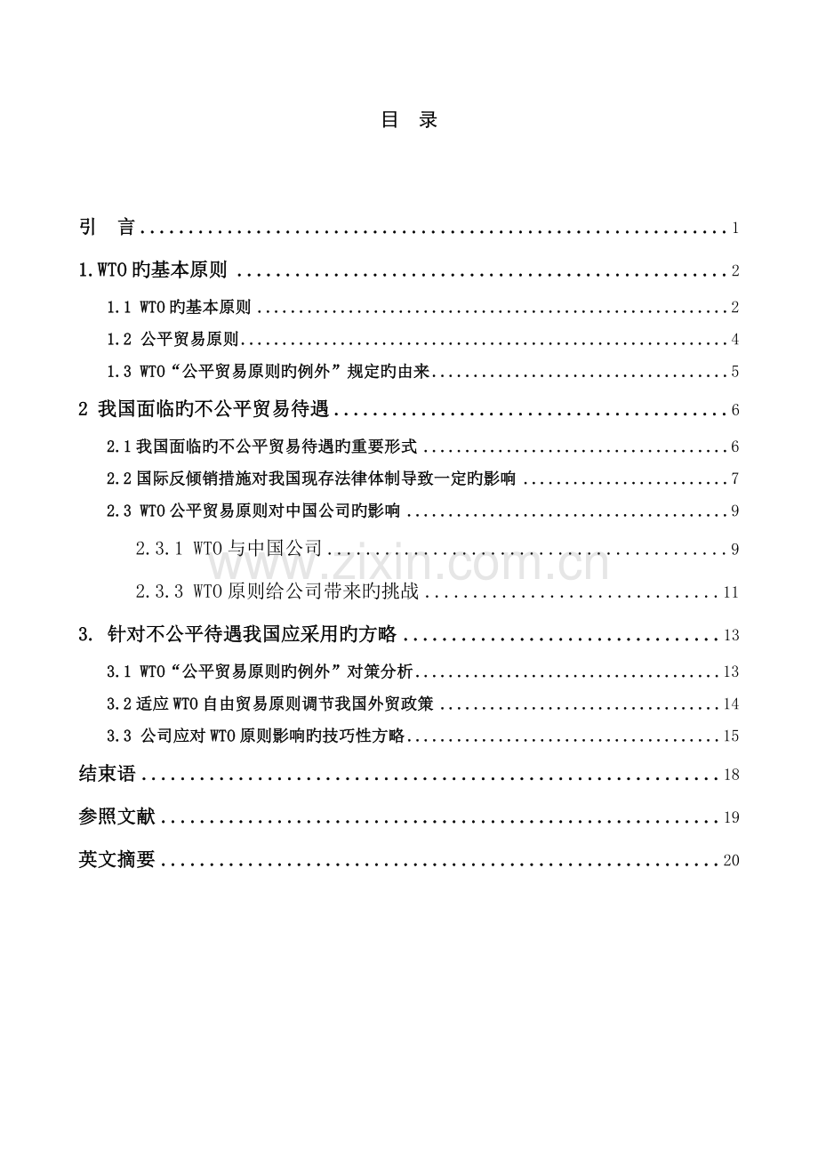 WTO的公平贸易原则与我国面临的不公平贸易待遇问题.doc_第2页