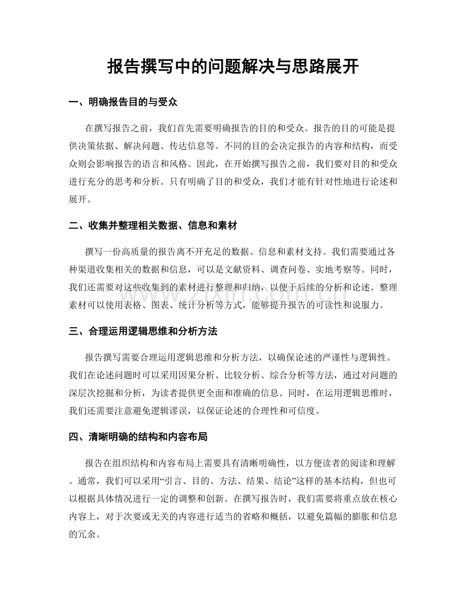 报告撰写中的问题解决与思路展开.docx_第1页