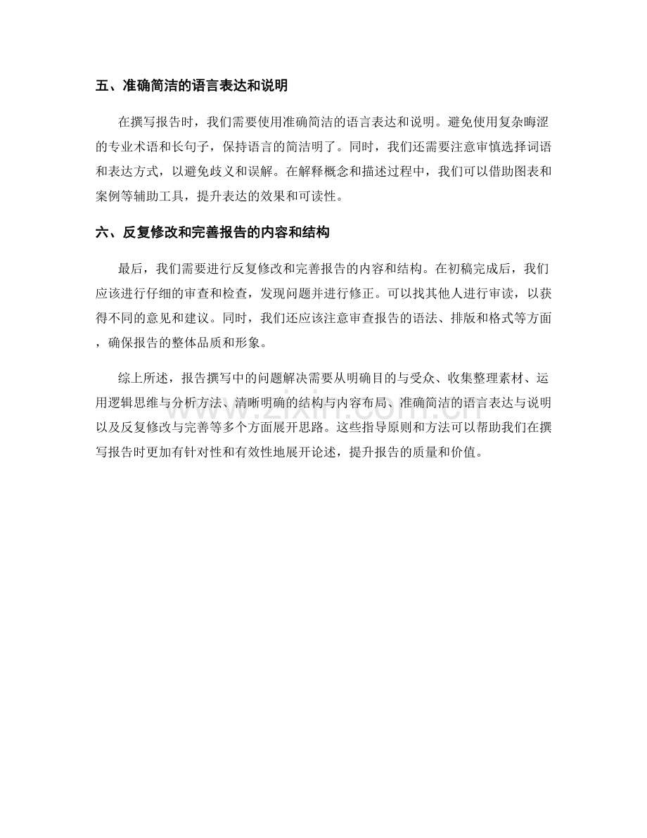 报告撰写中的问题解决与思路展开.docx_第2页