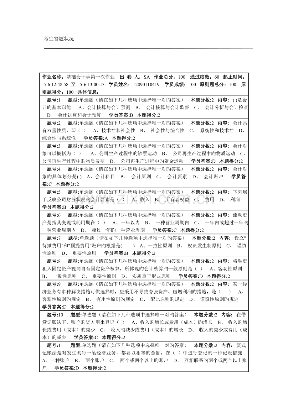南大会计基础第一次作业100分.doc_第1页